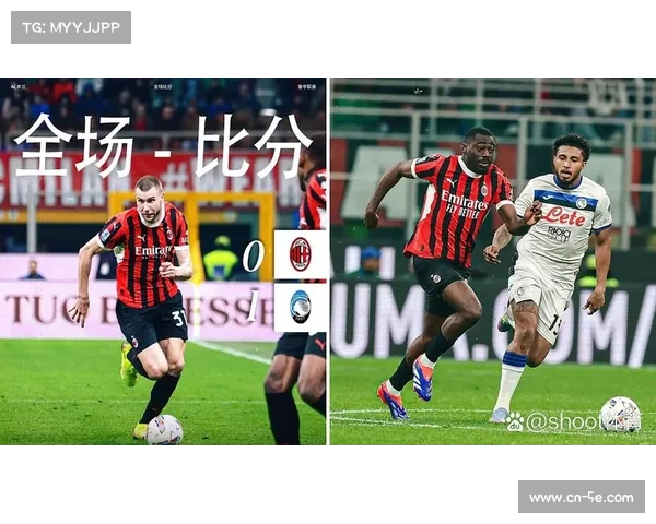 战术博弈与临场应变决定AC米兰与亚特兰大对决胜负