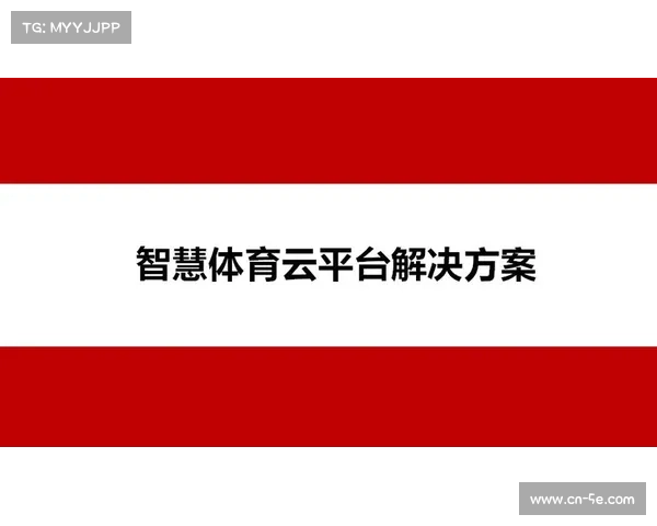 赛事组织机构在数字化升级阶段强化集约管理 降低了跨地域传输的部署成本