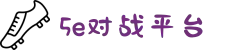 5E_5E对战平台 | 中国CS竞技平台